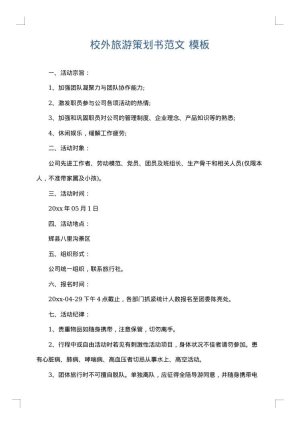 校外旅游策划书范文