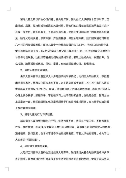 农村留守儿童社会调查报告