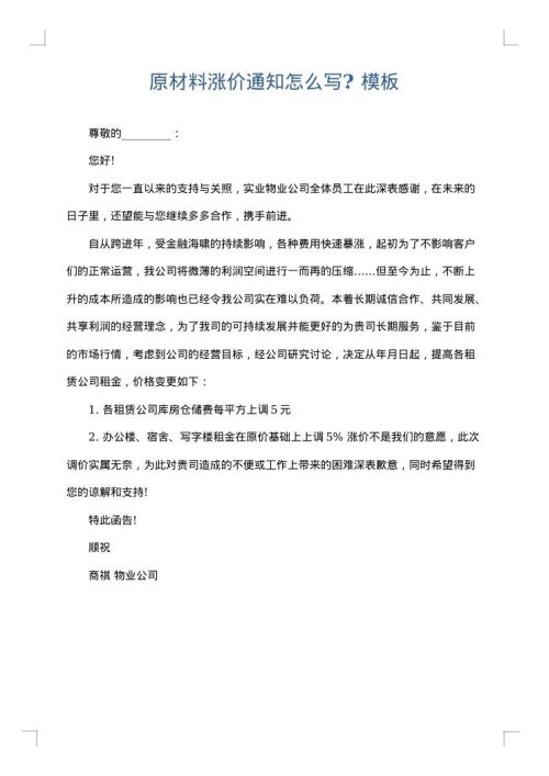 原材料涨价通知怎么写?