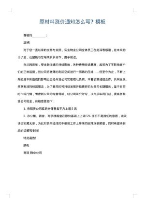 原材料涨价通知怎么写?