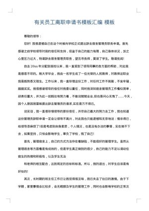 有关员工离职申请书模板汇编