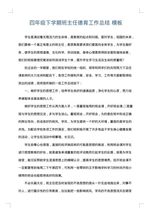 四年级下学期班主任德育工作总结