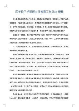 四年级下学期班主任德育工作总结