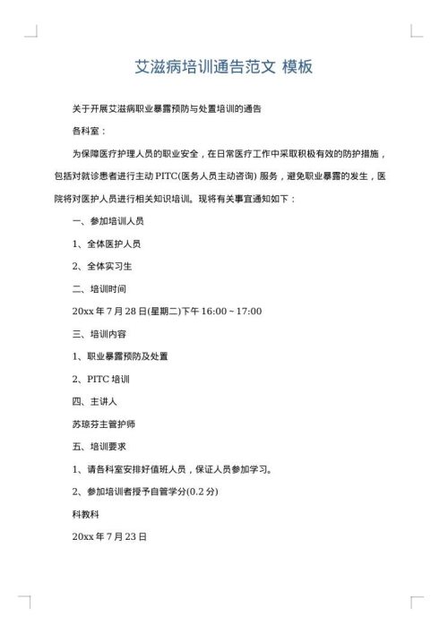 艾滋病培训通告范文