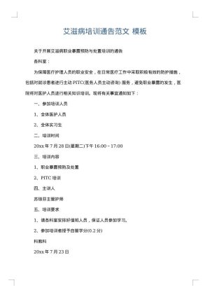 艾滋病培训通告范文