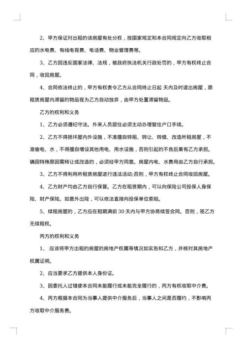 城市房屋中介租赁合同