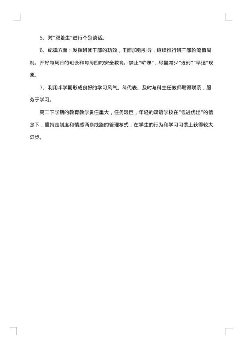 最新高二班主任个人工作总结