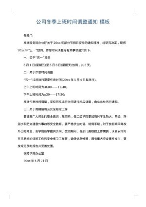 公司冬季上班时间调整通知