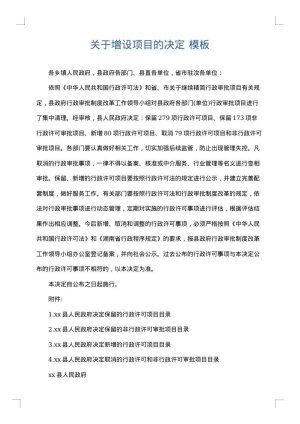 关于增设项目的决定