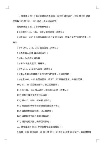 突发停电的应急预案范文