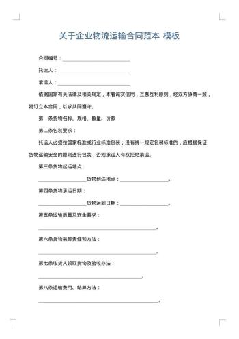关于企业物流运输合同范本
