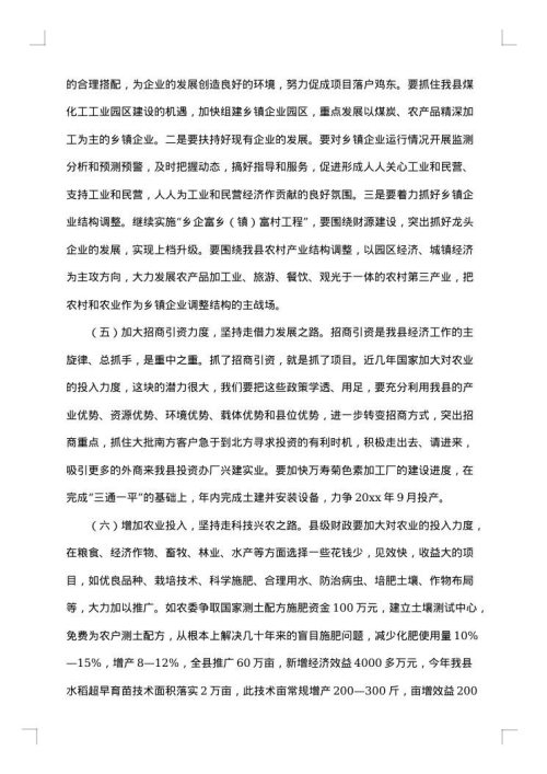 发展农村经济调研报告