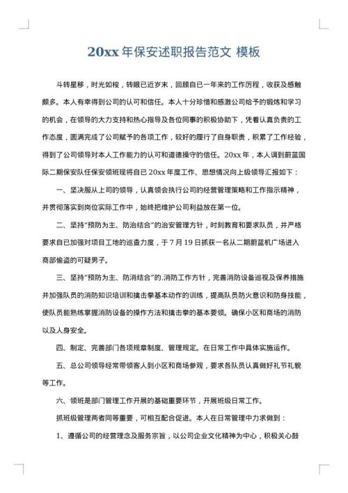 2025年保安述职报告范文