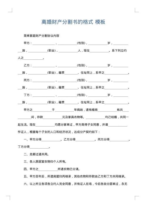 离婚财产分割书的格式