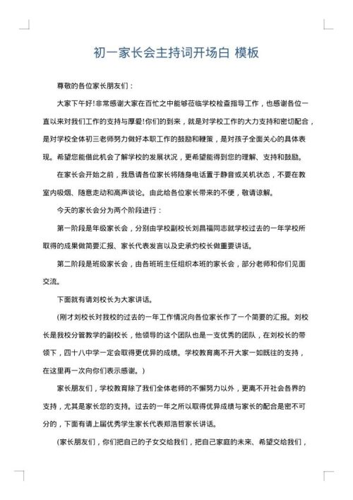 初一家长会主持词开场白