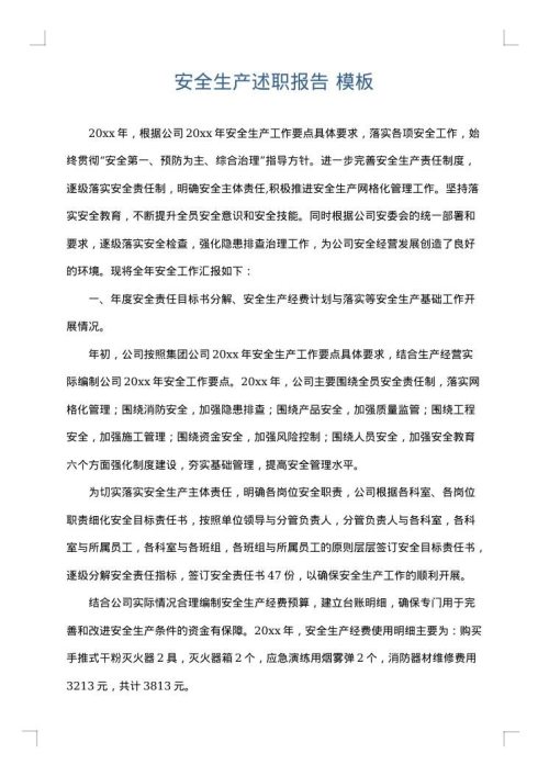 安全生产述职报告