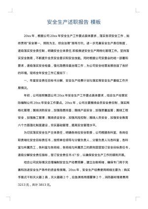 安全生产述职报告