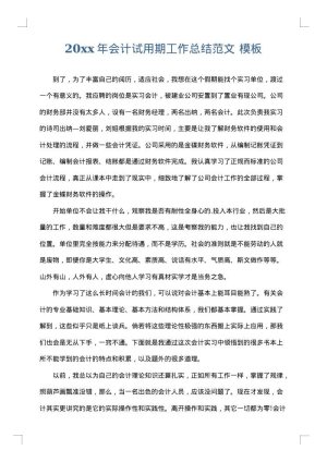 2025年会计试用期工作总结范文