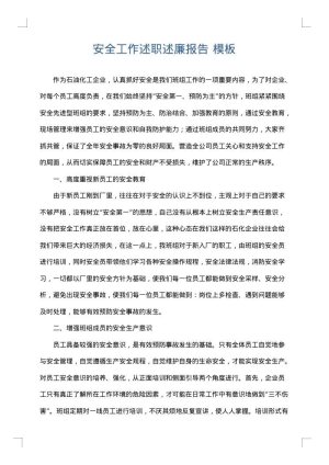 安全工作述职述廉报告