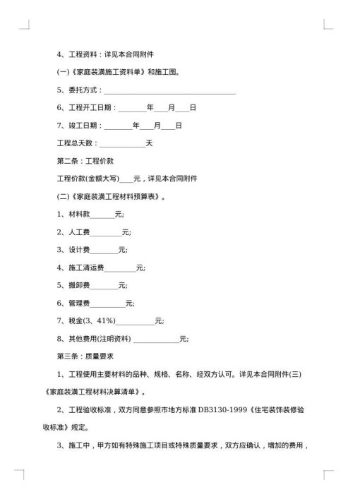 有关装修合同范文集合