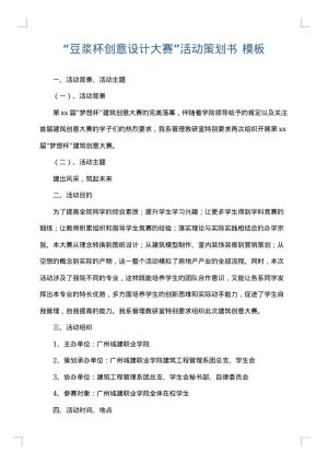 “豆浆杯创意设计大赛”活动策划书