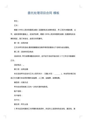 委托处理项目合同