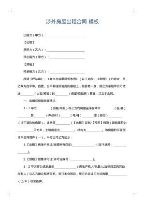 涉外房屋出租合同