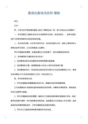 委派出差培训合同
