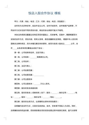 饭店入股合作协议