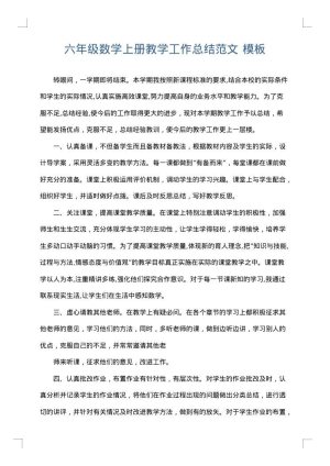 六年级数学上册教学工作总结范文