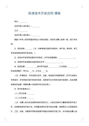 标准技术开发合同
