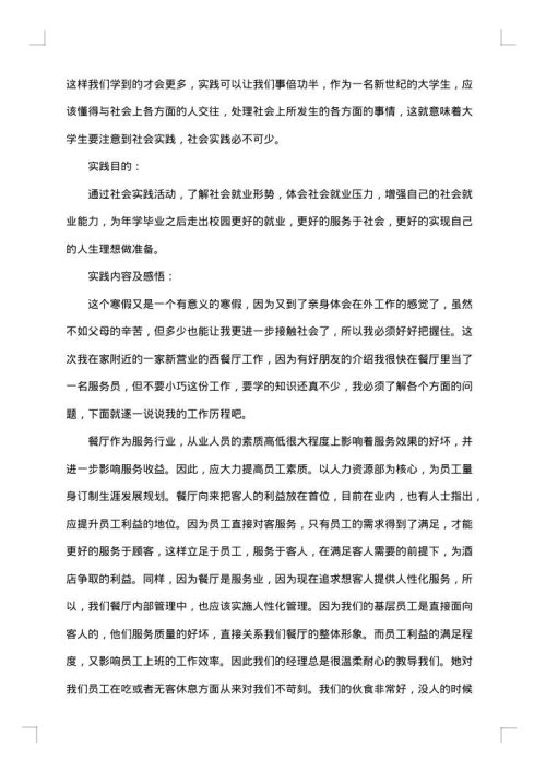 服务员实习报告