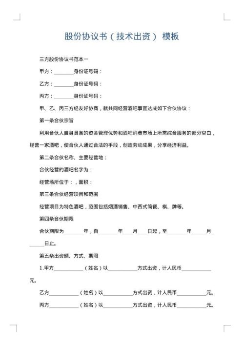 股份协议书（技术出资）