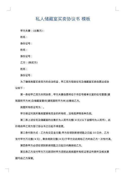 私人储藏室买卖协议书