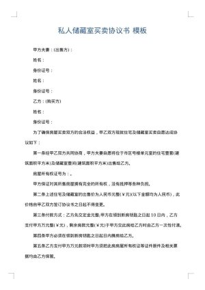 私人储藏室买卖协议书