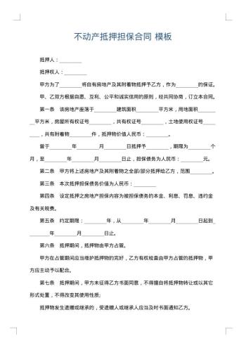 不动产抵押担保合同