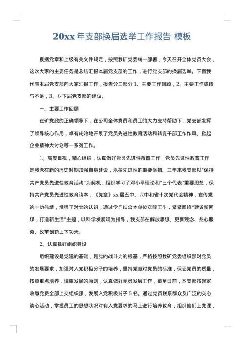 2025年支部换届选举工作报告