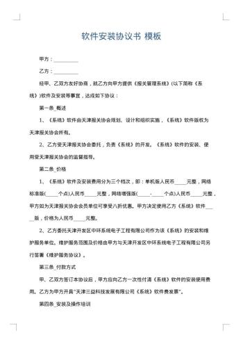 软件安装协议书