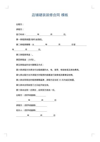 店铺硬装装修合同