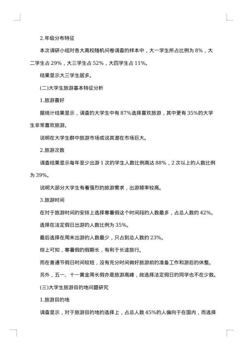 旅游调研报告范文
