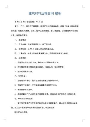 建筑材料运输合同