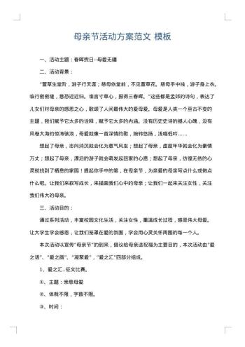 母亲节活动方案范文
