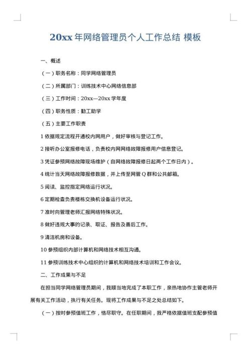 2025年网络管理员个人工作总结