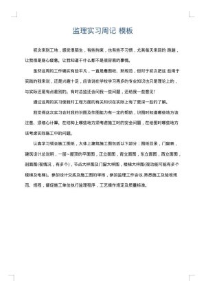 监理实习周记