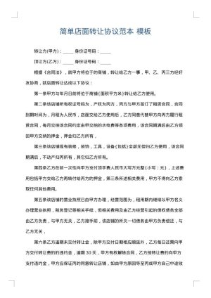 简单店面转让协议范本