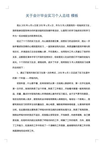 关于会计毕业实习个人总结