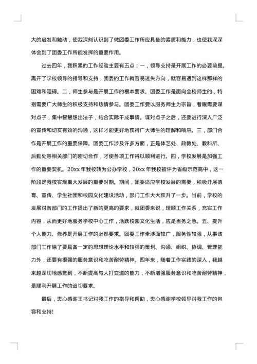 学校团委个人工作总结范文