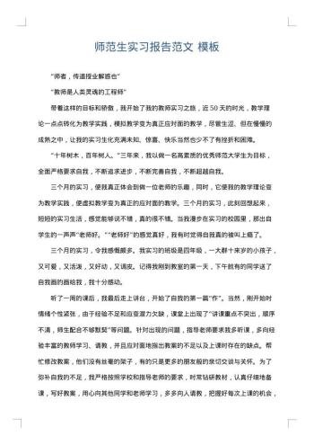 师范生实习报告范文