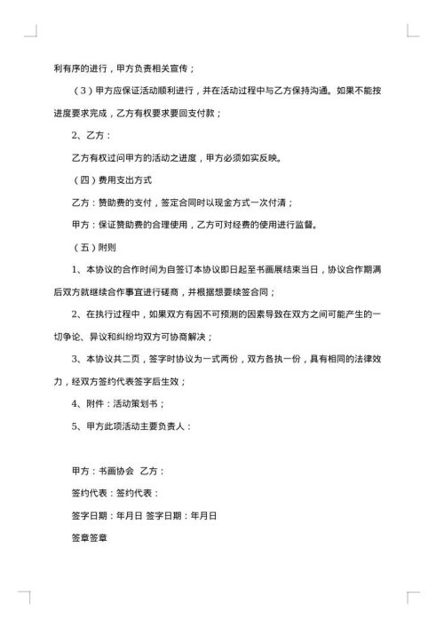 关于赞助合同范本