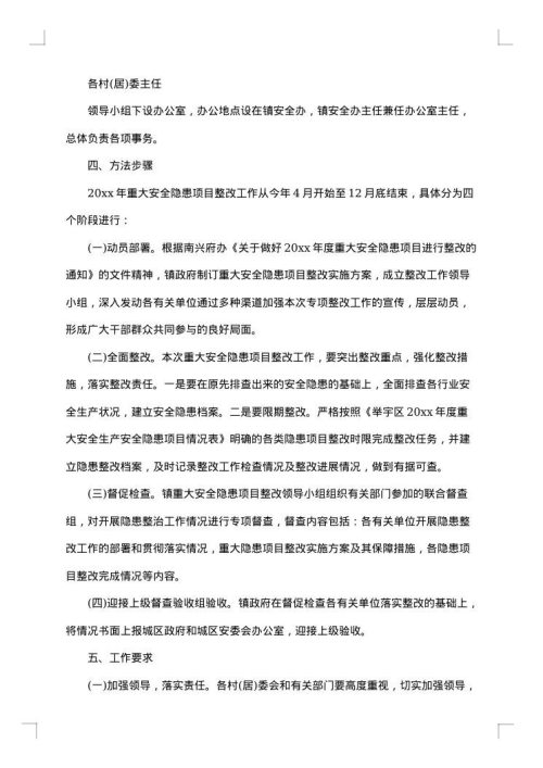 安全隐患整改措施